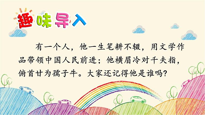 统编版语文六年级上册 28 有的人——纪念鲁迅有感课件01
