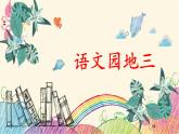 统编版语文六年级上册 语文园地三课件