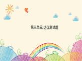 统编版语文六年级上册 第三单元 达优测试题课件