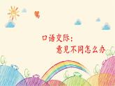 统编版语文六年级上册 口语交际：意见不同怎么办课件