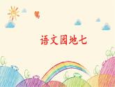统编版语文六年级上册 语文园地七课件