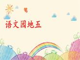 统编版语文六年级上册 语文园地五课件