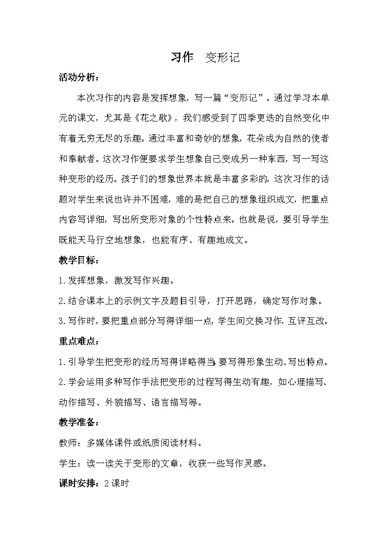 统编版语文六年级上册 第一单元 习作教案01