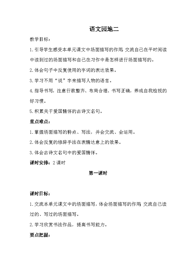 统编版语文六年级上册 第二单元 语文园地二教案第1页