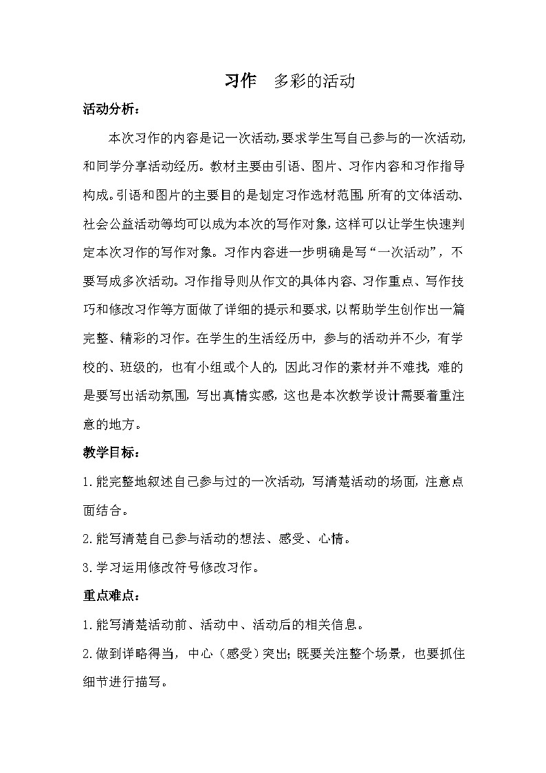 统编版语文六年级上册 第二单元 习作教案01