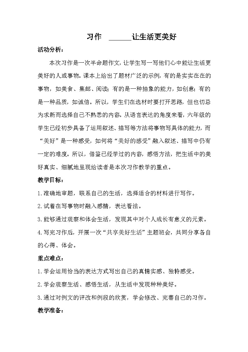 统编版语文六年级上册 第三单元 习作教案01