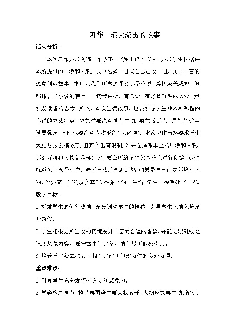 统编版语文六年级上册 第四单元 习作教案01