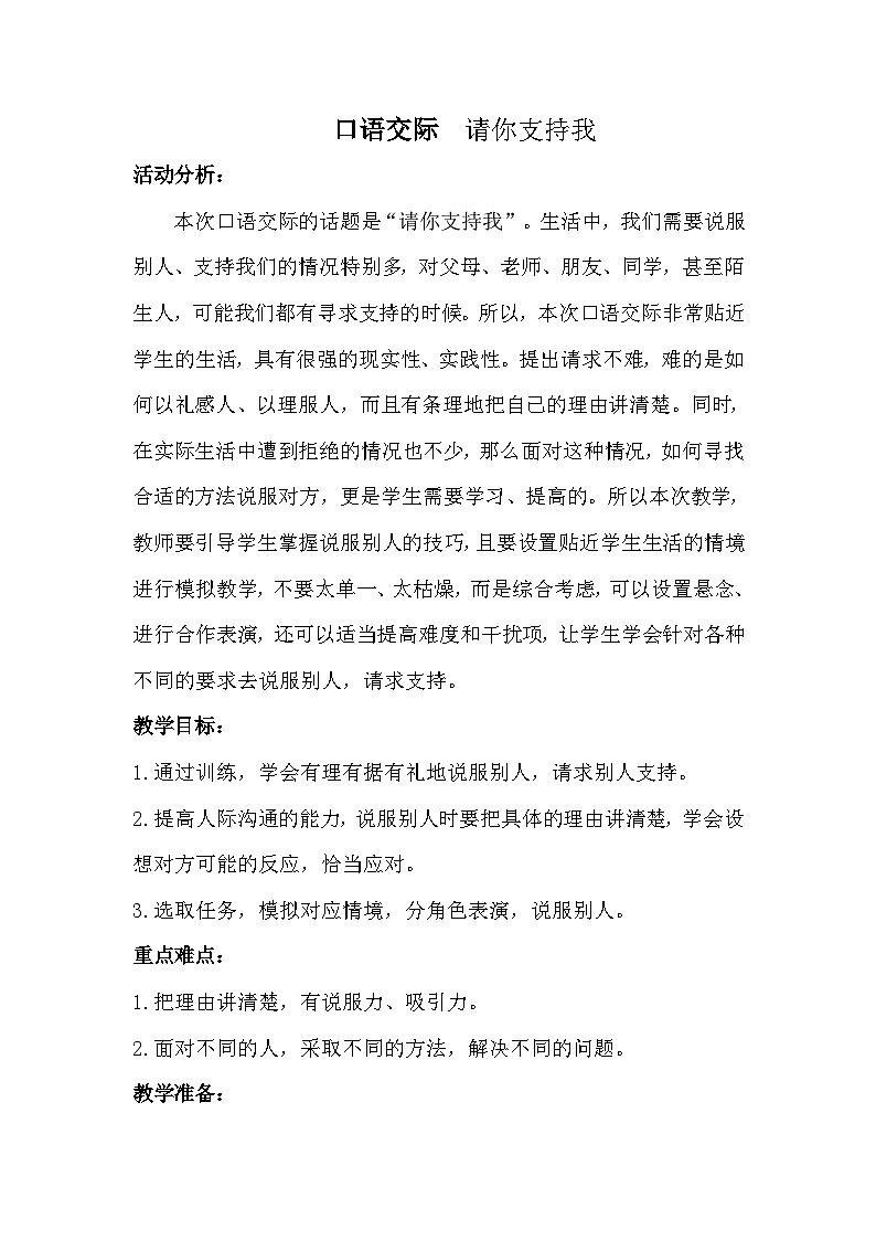 统编版语文六年级上册 第四单元 口语交际教案01