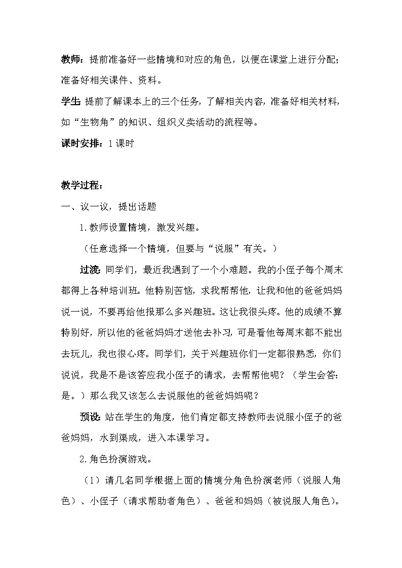 统编版语文六年级上册 第四单元 口语交际教案02