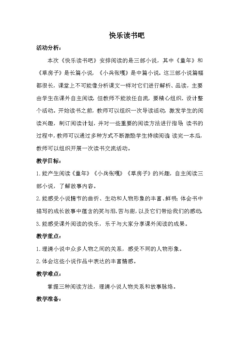 统编版语文六年级上册 第四单元 快乐读书吧教案01