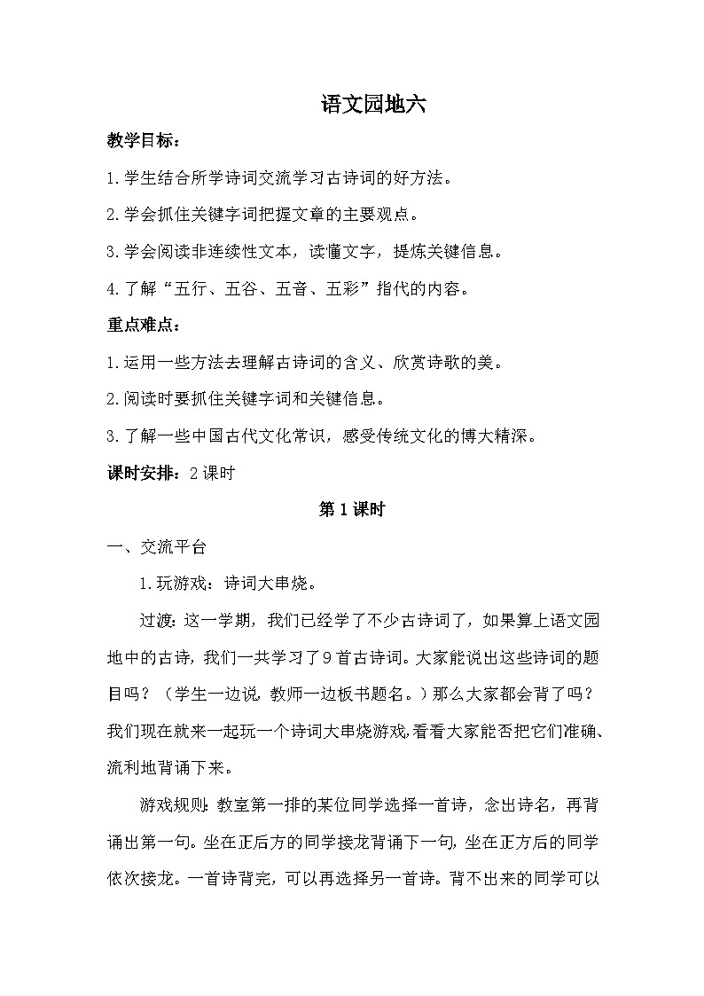 统编版语文六年级上册 语文园地六教案01