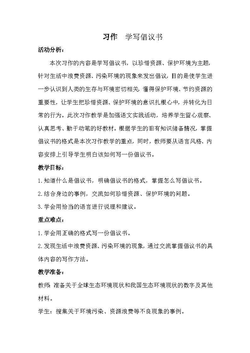 统编版语文六年级上册 第六单元 习作教案01