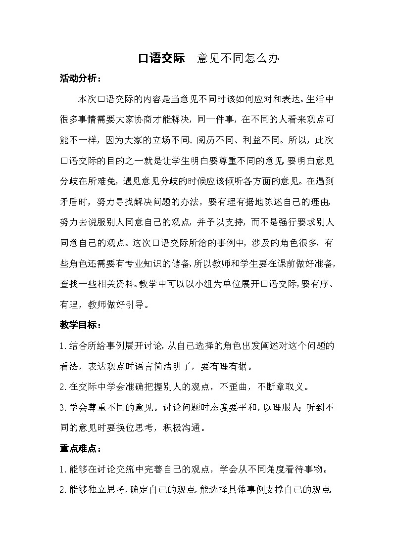 统编版语文六年级上册 第六单元 口语交际教案01