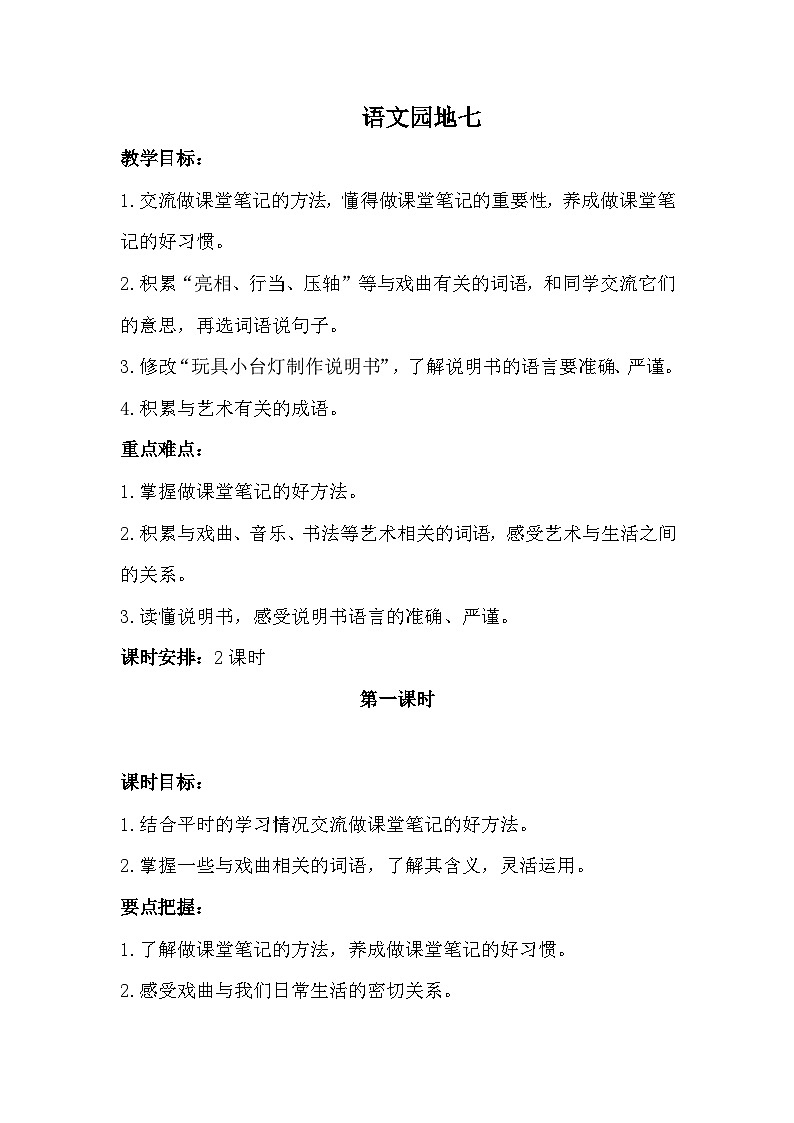 统编版语文六年级上册 第七单元 语文园地七教案01