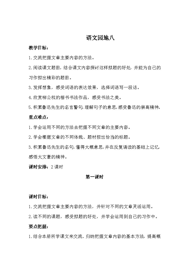 统编版语文六年级上册 第八单元 语文园地八教案01