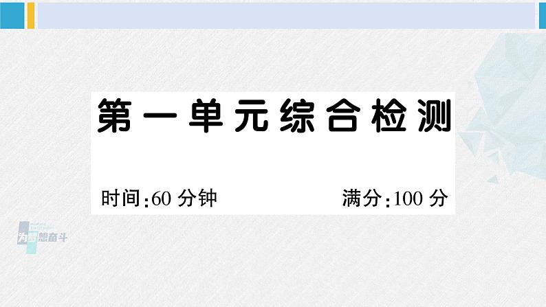 二年级语文下册单元综合检测第一单元综合检测（课件）第1页