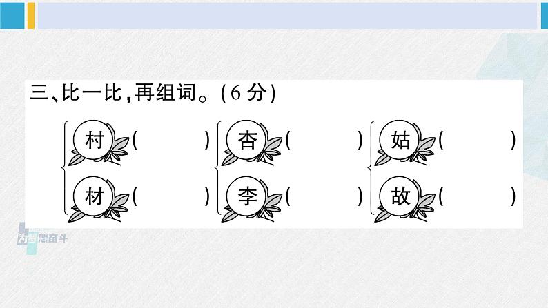 二年级语文下册单元综合检测第一单元综合检测（课件）第5页