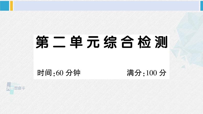 二年级语文下册单元综合检测第二单元综合检测（原卷+答案+讲解课件）01