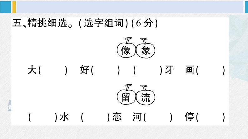 二年级语文下册单元综合检测第二单元综合检测（原卷+答案+讲解课件）08