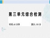 二年级语文下册单元综合检测第三单元综合检测（原卷+答案+讲解课件）