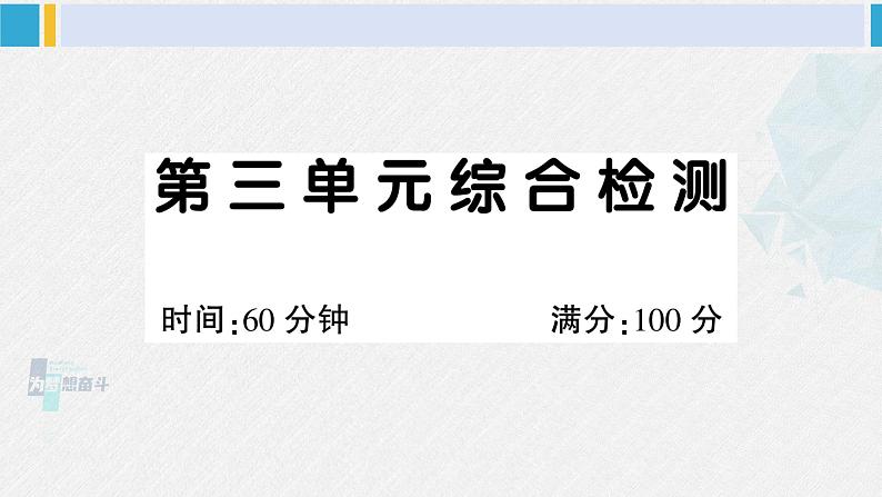 二年级语文下册单元综合检测第三单元综合检测（课件）第1页