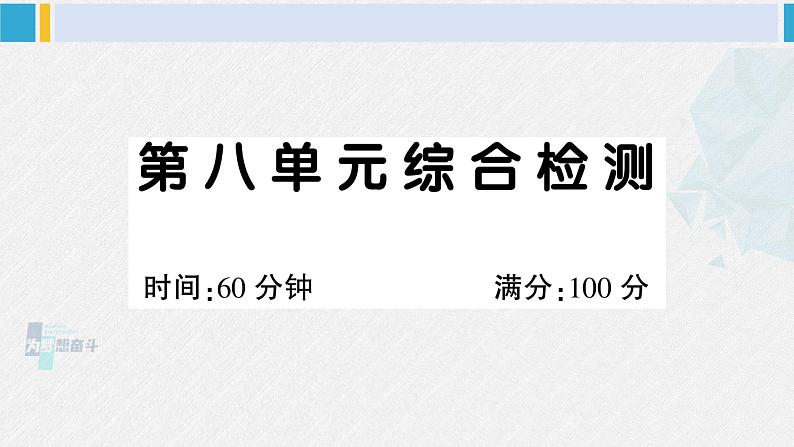 二年级语文下册单元综合检测第八单元综合检测（课件）第1页