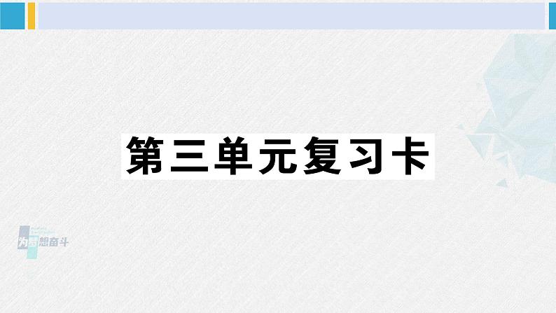 三年级语文下册 第三单元复习卡（原卷+答案+听力+讲解课件）01