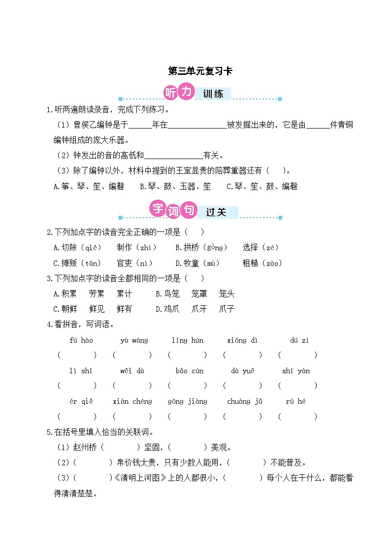 三年级语文下册 第三单元复习卡（原卷+答案+听力+讲解课件）01