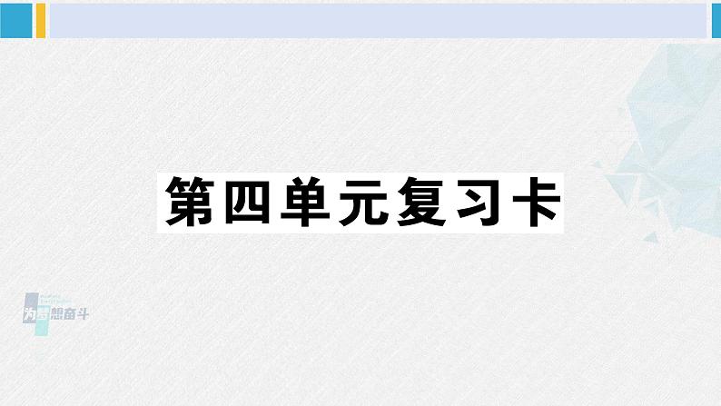 三年级语文下册 第四单元复习卡（原卷+答案+听力+讲解课件）01