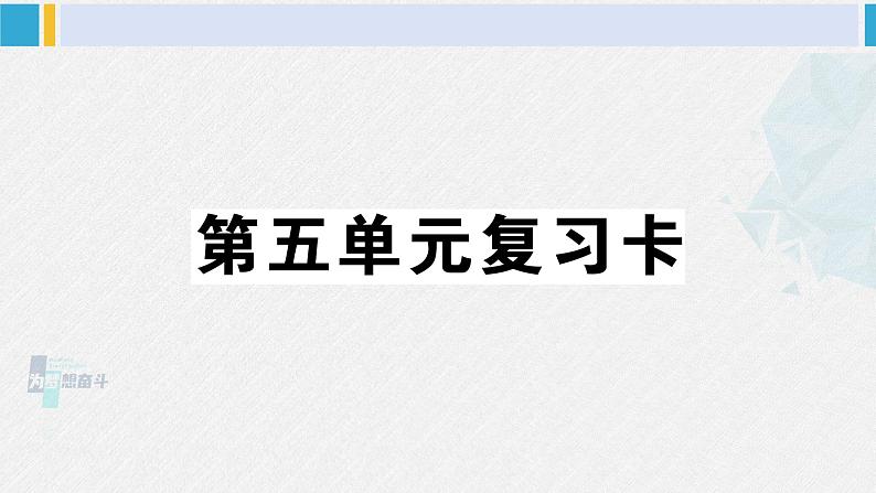 三年级语文下册 第五单元复习卡（原卷+答案+听力+讲解课件）01