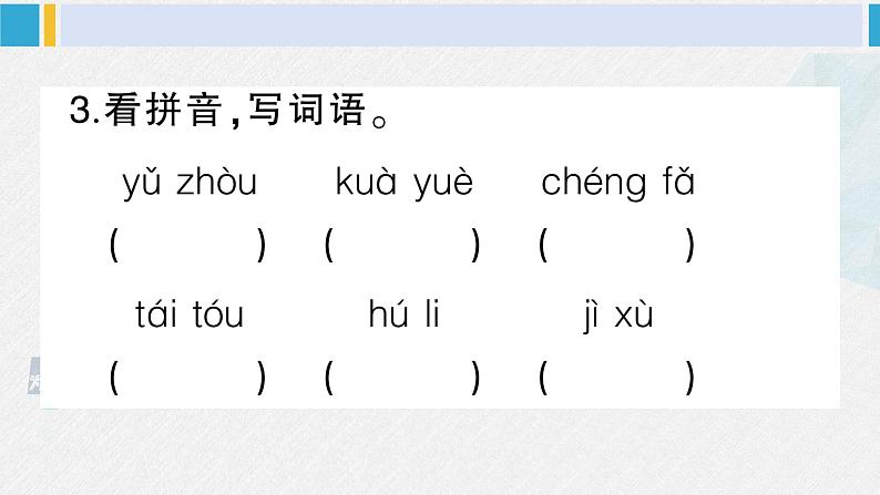 三年级语文下册 第五单元复习卡（原卷+答案+听力+讲解课件）06