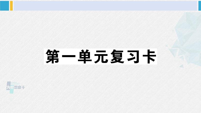 三年级语文下册 第一单元复习卡（原卷+答案+听力+讲解课件）01