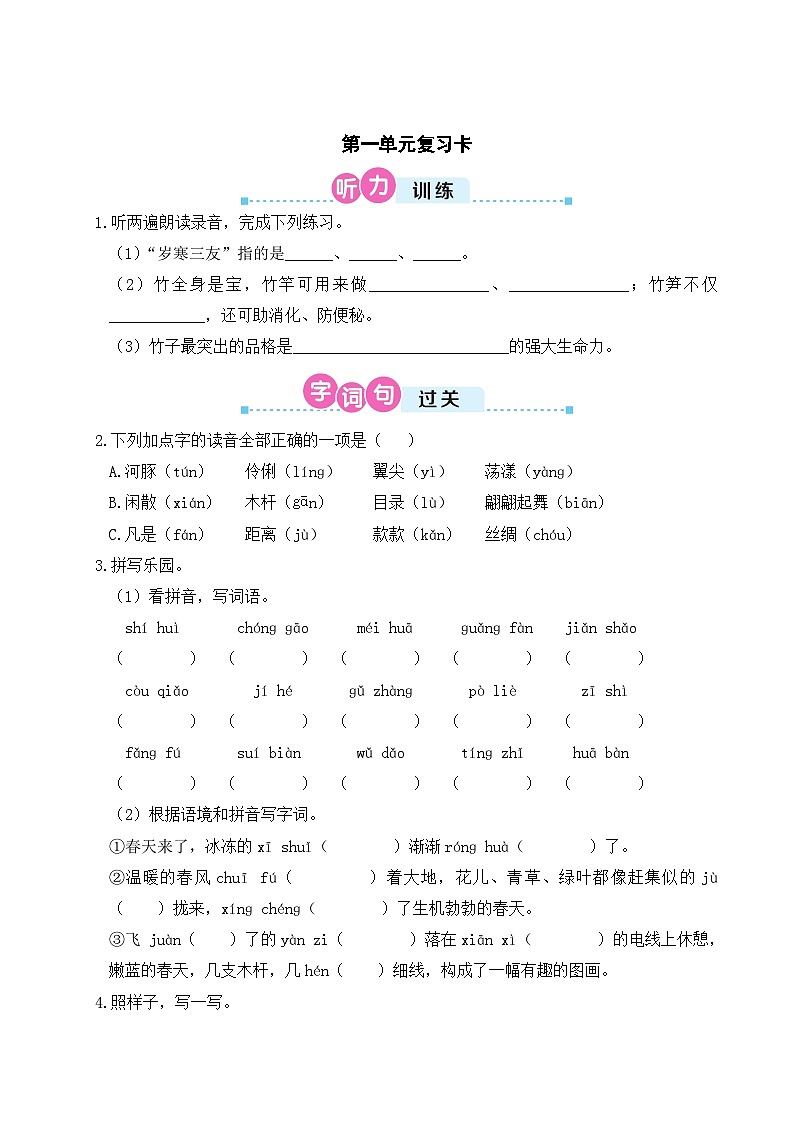 三年级语文下册 第一单元复习卡（原卷+答案+听力+讲解课件）01