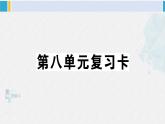 三年級(jí)語文下冊(cè) 第八單元復(fù)習(xí)卡（原卷+答案+聽力+講解課件）
