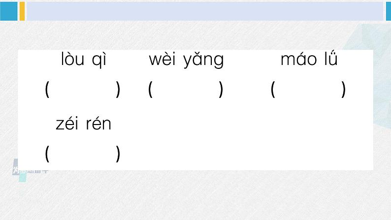 三年级语文下册 第八单元复习卡（原卷+答案+听力+讲解课件）07