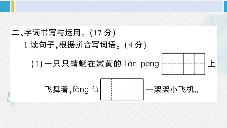 三年级语文下册 第一单元综合检测（原卷+答案+讲解课件）08