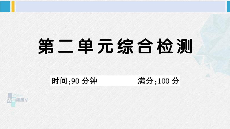 三年级语文下册 第二单元综合检测（原卷+答案+讲解课件）01