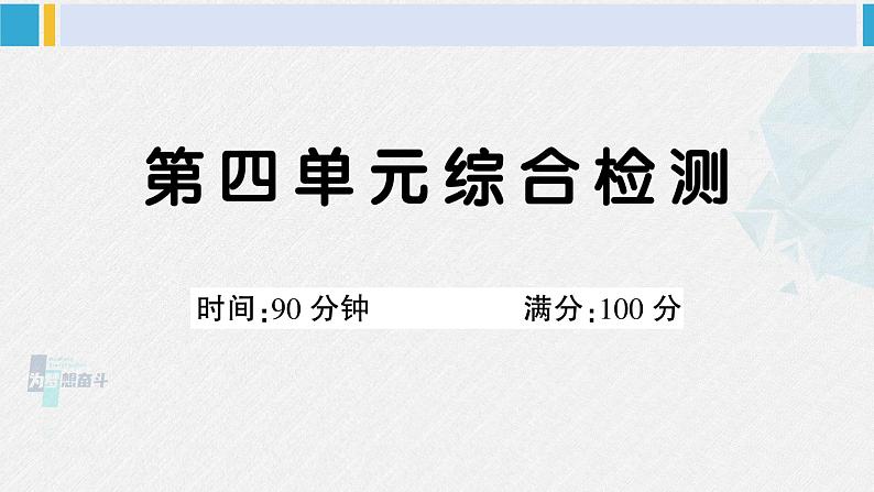 三年级语文下册 第四单元综合检测（原卷+答案+讲解课件）01