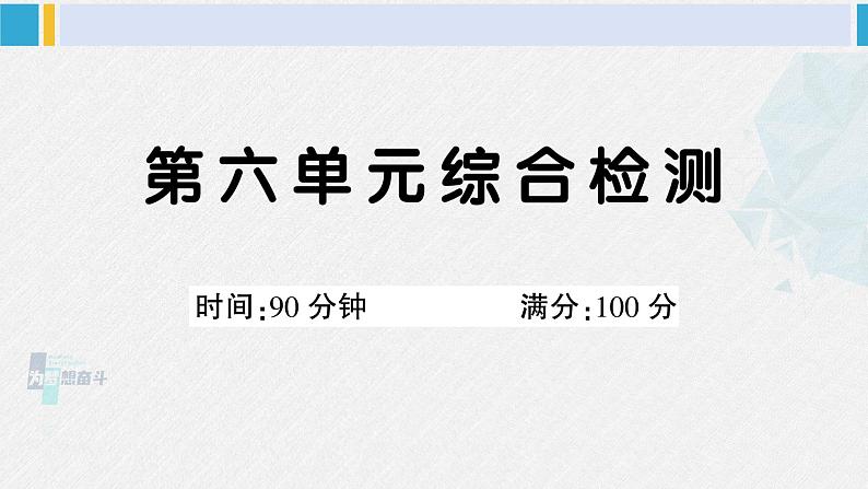 三年级语文下册 第六单元综合检测（原卷+答案+讲解课件）01