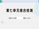 三年級(jí)語文下冊(cè) 第七單元綜合檢測(cè)（原卷+答案+講解課件）