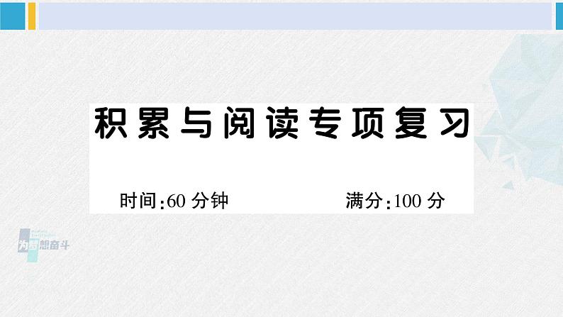 二年级语文下册 积累与阅读专项复习（课件）第1页