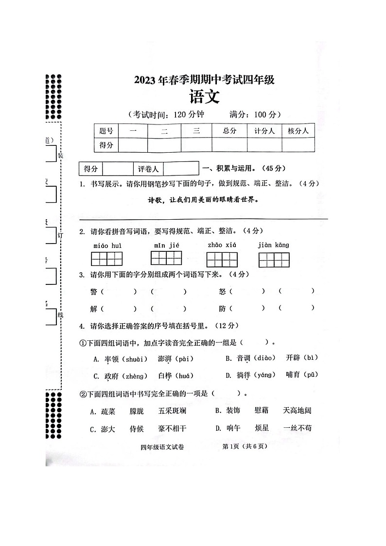 广西贵港市港南区2022-2023学年四年级下学期期中考试检测语文试卷第1页