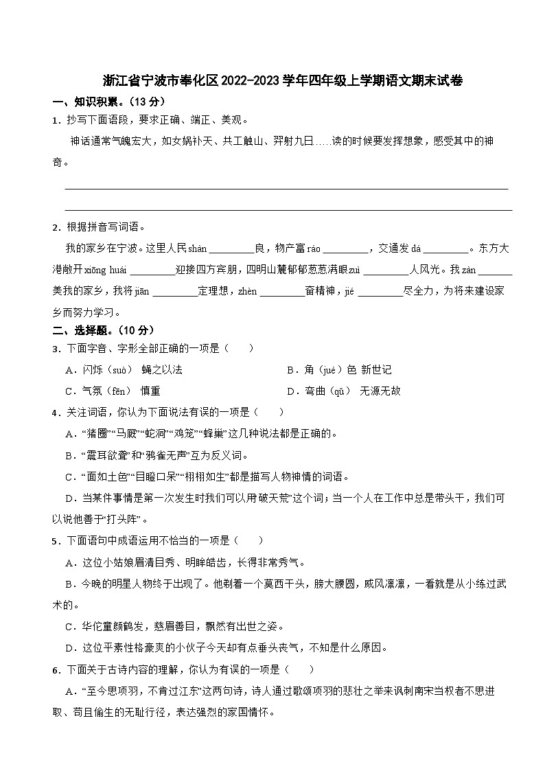 浙江省宁波市奉化区2022-2023学年四年级上学期语文期末试卷第1页