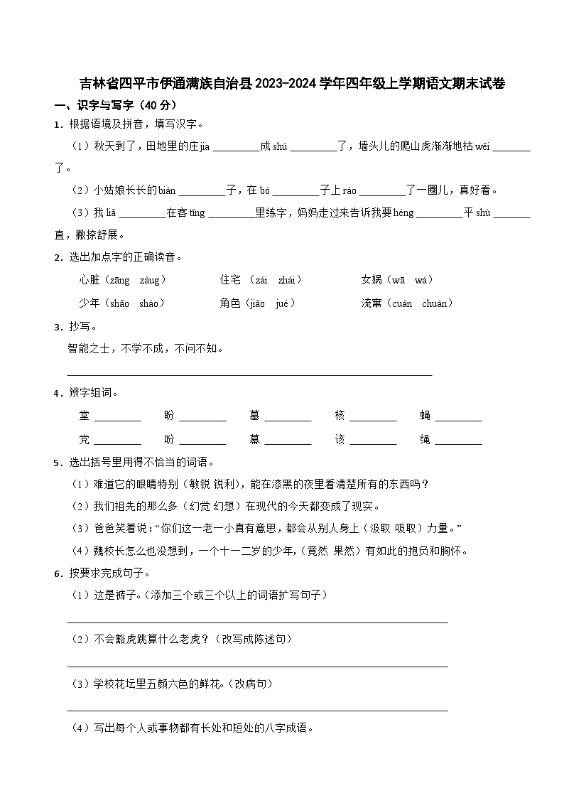 吉林省四平市伊通满族自治县2023-2024学年四年级上学期语文期末试卷第1页