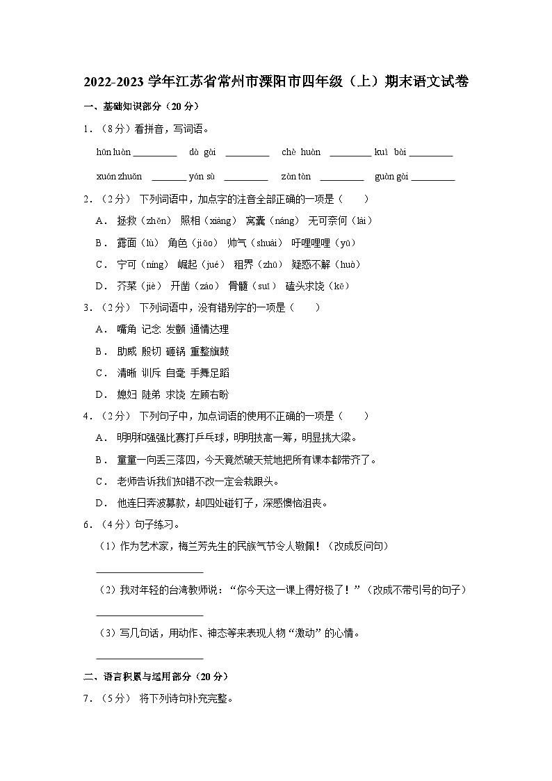 2022-2023学年江苏省常州市溧阳市四年级上学期期末语文试卷（含答案）01