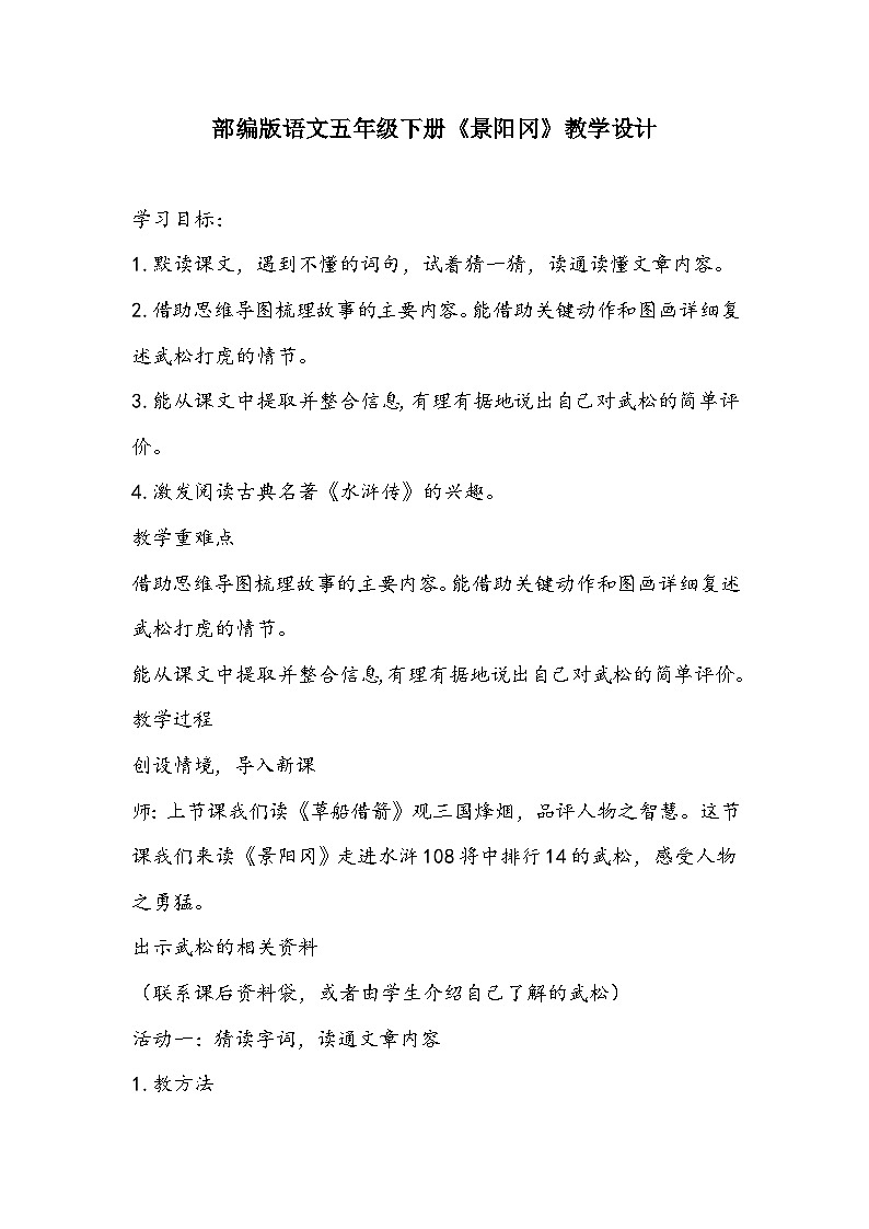 部编版语文五年级下册《景阳冈》教学设计第1页