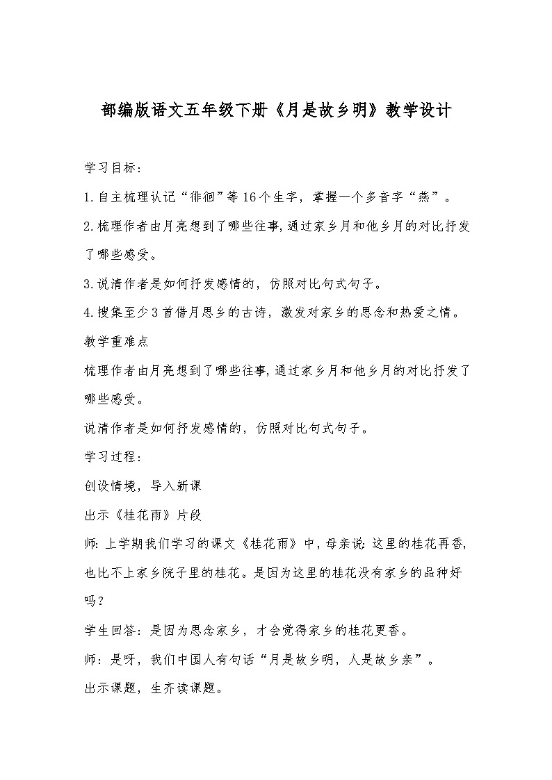 部编版语文五年级下册《月是故乡明》教学设计第1页