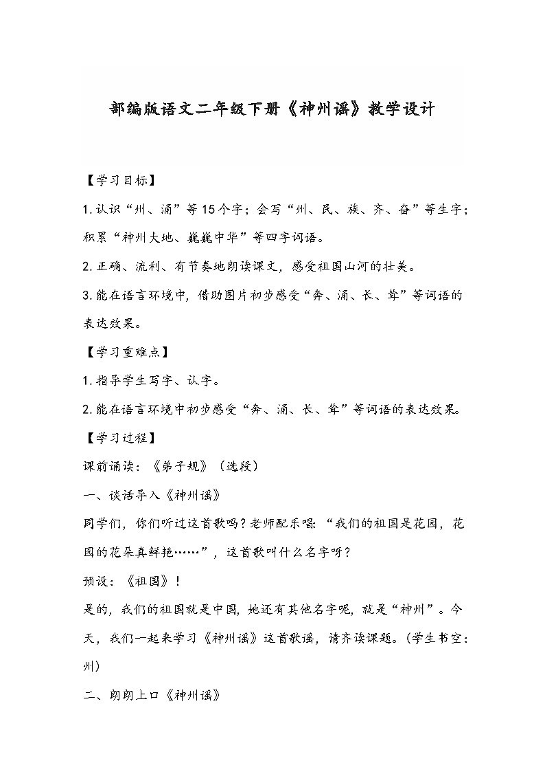 部编版语文二年级下册《神州谣》教学设计第1页