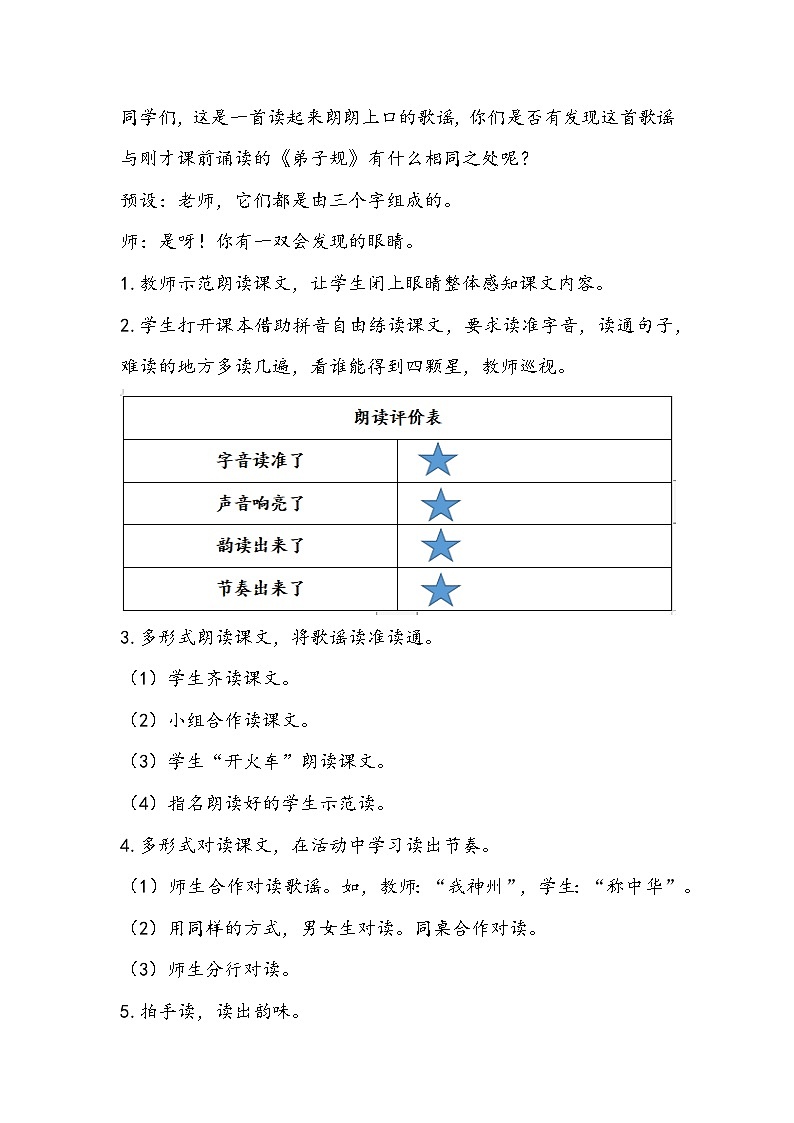 部编版语文二年级下册《神州谣》教学设计第2页