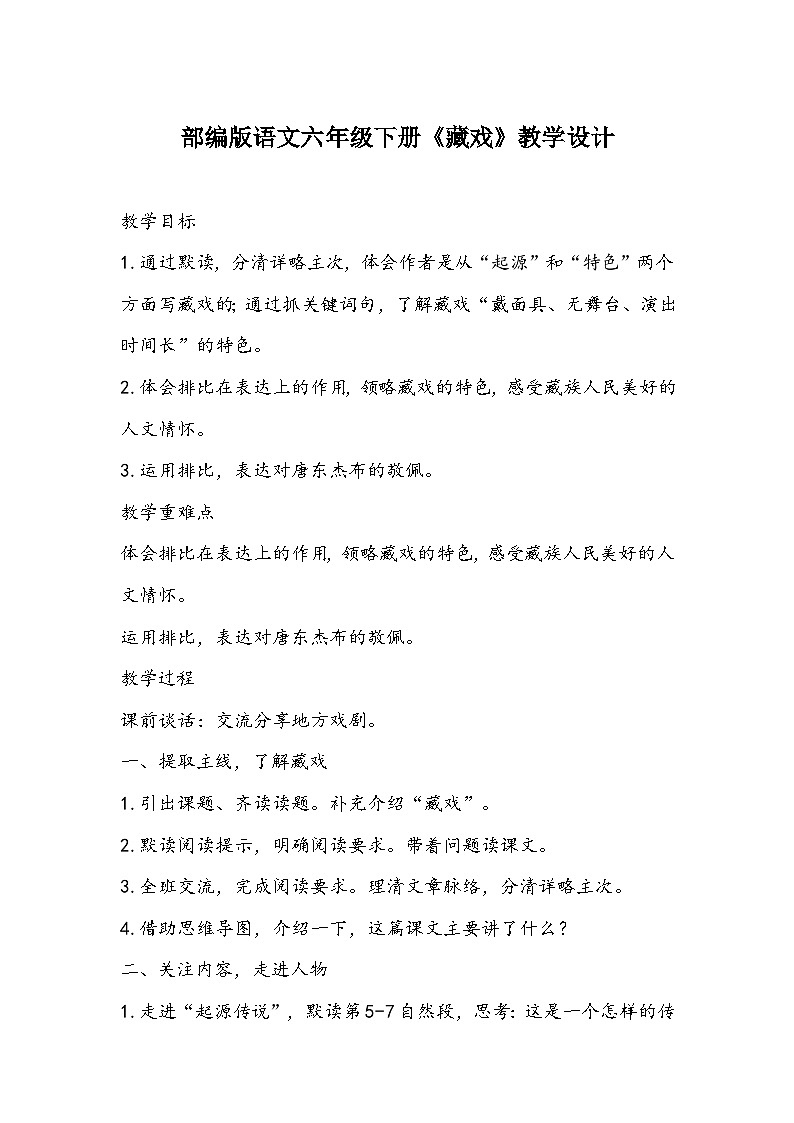 部编版语文六年级下册《藏戏》教学设计01